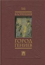 Лурье Ф.М. ФЛОРЕНЦИЯ - ГОРОД ГЕНИЕВ, 2-е изд.