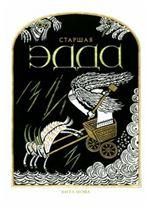 СТАРШАЯ ЭДДА
