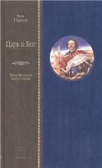 Гордин Я.А. ЦАРЬ И БОГ: Петр Великий и его утопия