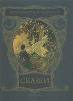 Андерсен Х.К. СКАЗКИ
