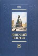 Лурье Ф.М. ИМПЕРСКИЙ ПЕТЕРБУРГ