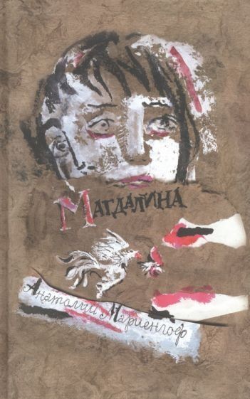 Мариенгоф А.Б. МАГДАЛИНА