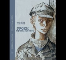 Уроки французского
