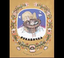Рукавичка