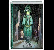 Медной горы хозяйка