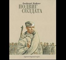 Подвиг солдата
