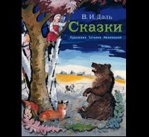 Сказки Даль В.