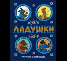Ладушки. Илл. Ю. Васнецова