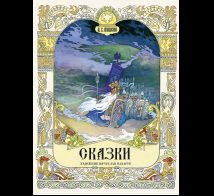 Сказки. Художник Назарук В. Пушкин