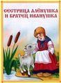 Сестрица Алёнушка и братец Иванушка