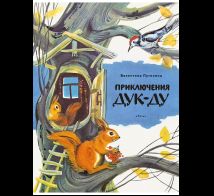 Приключения Дук-Ду