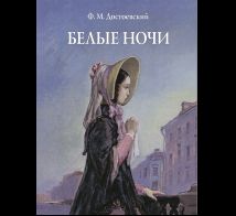 Белые ночи Худ. А. Д. Рейпольский