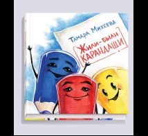 Жили-были карандаши