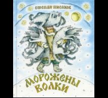 Морожены волки