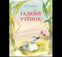 Гадкий утенок