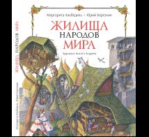 Жилища народов мира