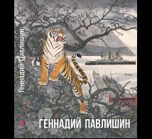 Геннадий Павлишин. Альбом