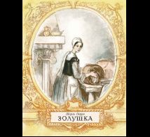 Золушка
