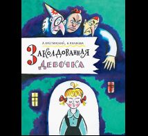 Заколдованная девочка