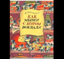 Как мыши с котом воевали