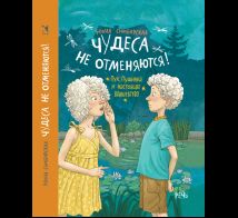 Чудеса не отменяются