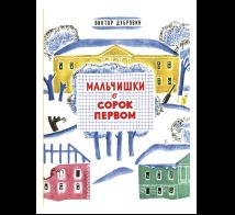 Мальчишки в сорок первом