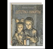 Детство Никиты.