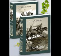 Тихий Дон: роман. В 2-х томах