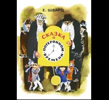 Сказка о потерянном времени