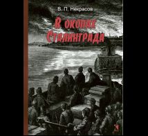 В окопах Сталинграда