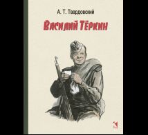 Василий Тёркин