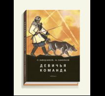 Девичья команда