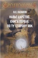 Навье царство. Книга первая. По ту сторону Яви твёрд. пер. 2-изд