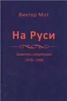 На Руси заметки смертного,1978-1999 годы.