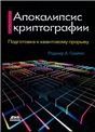 Апокалипсис криптографии. 2-е издание