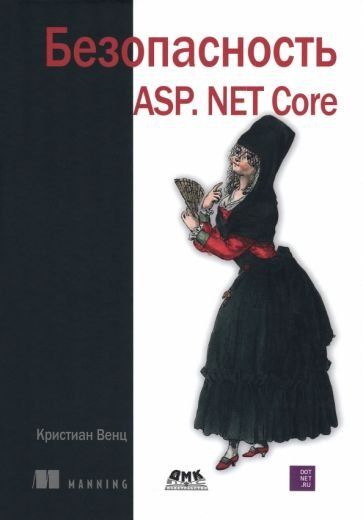Безопасность ASP. NET CORE