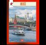 Миниальбом Москва 64 стр. тв. пер. исп. яз. 978-5-93893-259-3