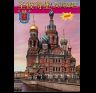 Альбом Санкт-Петербург и пригороды 160 стр. мягк. пер. кит. яз. 978-5-93893-293-7