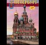 Альбом Санкт-Петербург и пригороды 160 стр. мягк. пер. русс. яз. 978-5-93893-296-8
