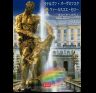 Альбом Петергоф, Павловск, Царское село.. 128 стр. тв. пер. яп. яз. 978-5-938934-49-8