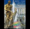 Альбом Петергоф, Павловск, Царское село.. 128 стр. тв. пер. кит. яз. 978-5-938934-50-4
