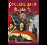 Минибуклет Русские цари 32 стр. мягк. пер. русс. яз. 978-5-93893-673-7