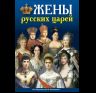 Минибуклет Жены русских царей 32 стр. мягк. пер. русс. яз. 978-5-93893-679-9