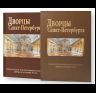 Альбом Дворцы Санкт-Петербурга 240 стр. с футляром тв. пер. русс. яз. 978-5-93893-730-7