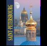 Альбом Санкт-Петербург 304 стр. комбинир. фр. яз. 978-5-93893-777-2