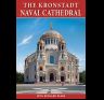 Минибуклет Морской Собор. Кронштадт 32 стр. мягк. пер. англ. яз. 978-5-93893-926-4