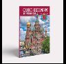 Альбом Санкт-Петербург и пригороды 128 стр. мягк. пер. русс. яз. 978-5-93893-937-0