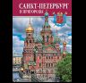 Альбом Санкт-Петербург и пригороды 128 стр. тв. пер. русс. яз. 978-5-93893-952-3