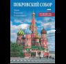 Минибуклет Храм Василия Блаженного 32 стр. мягк. пер. русс. яз. 978-5-93893-962-2