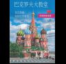Минибуклет Храм Василия Блаженного 32 стр. мягк. пер. кит. яз. 978-5-93893-969-1